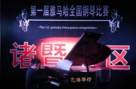比赛的过程是人生宝贵的经历——届s36沙龙会全国钢琴比赛诸暨艺海琴行初赛圆满完成 