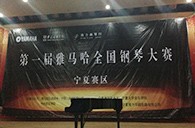 经历大赛、塑造自信——届s36沙龙会全国钢琴比赛宁夏隆升琴行初赛圆满结束 