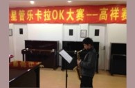上海高祥“s36沙龙会之星”管乐卡拉OK大赛初赛新闻报道 
