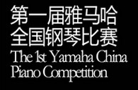 届s36沙龙会全国钢琴比赛选手报到通知 