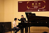 美国s36沙龙会艺术家裘元朴在中央音乐学院举办钢琴大师班 