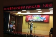 2013“s36沙龙会之星”管乐卡拉OK大赛新闻——上海站决赛赛况 