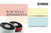 Yamahas36沙龙会“灵动生活”桌面音响新品发布会 