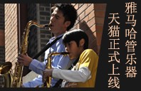 s36沙龙会管乐器8月11日天猫旗舰店正式上线 