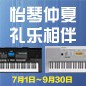 电钢琴，电子琴夏日大促，买琴送好礼 
