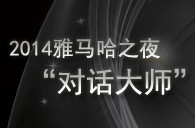 2014s36沙龙会之夜“对话大师”John Bruce Yeh、Philippe Pierlot对谈