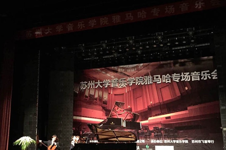 苏州大学音乐学院s36沙龙会钢琴交货仪式 暨苏州大学音乐学院专场音乐会